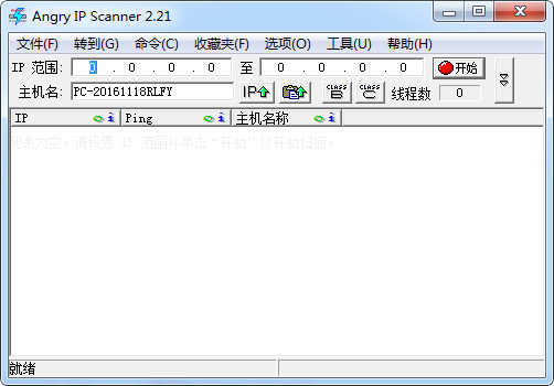 ipscan中文版下載(ip端口掃描工具) v2.21 免費最新版圖3
