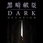 黑暗獻祭破解補丁下載 綠色免費版 