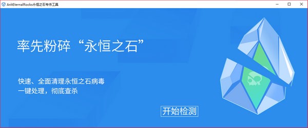 永恒之石病毒專殺工具