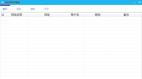 超級(jí)密碼保管箱