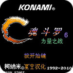 魂斗羅力量漢化無敵版下載 v4.2.0 安卓版 