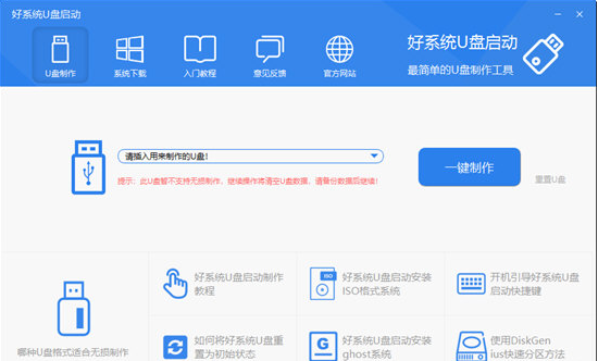 好系統(tǒng)U盤啟動
