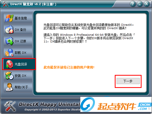 DirectX隨意卸 V6.85 永久免費版圖4