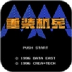 重裝機兵下載 手機中文版 