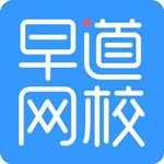 早道網(wǎng)校官方下載 v2.2.0 電腦版 
