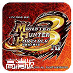 怪物獵人p3高清版手機(jī)版 v1.0.1 安卓版 