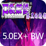 口袋妖怪 漆黑的魅影5.0EX+BW下載 安卓手機版 