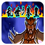 三國(guó)戰(zhàn)紀(jì)亂世拳皇3下載 手機(jī)版 