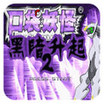 口袋妖怪黑暗升起2漢化版 v1.0.1 安卓版 