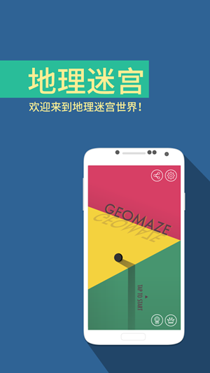 地理迷宮下載(GeoMaze) V1.03 安卓版圖3