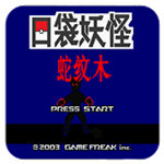 口袋妖怪:蛇紋木 安卓版 