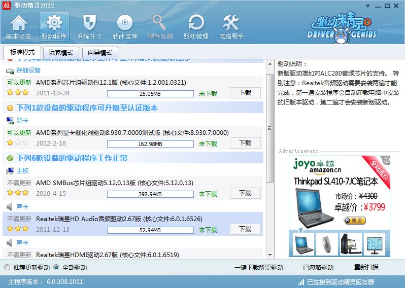 驅(qū)動精靈2011