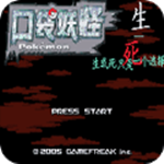 口袋妖怪生與死破解版 手機(jī)版 