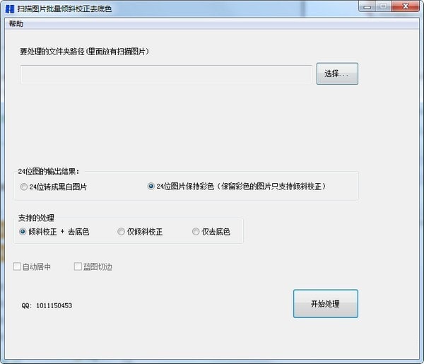 掃描圖片批量?jī)A斜校正去底色工具 v3.9.2 免費(fèi)版圖1