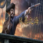 風(fēng)暴之海下載 中文破解版 