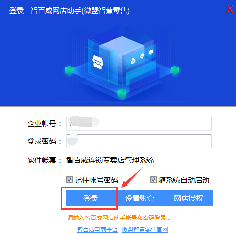 智百威網(wǎng)店助手電腦版