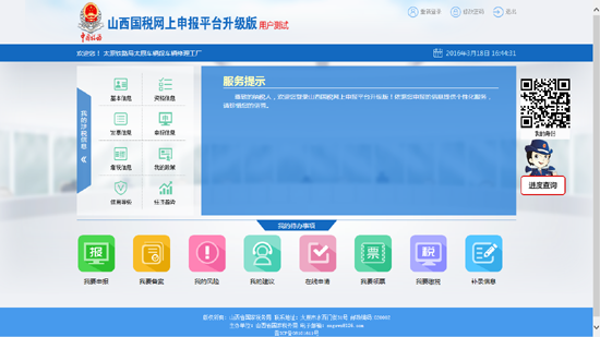 山西國稅網(wǎng)上申報平臺升級版