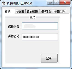 新浪微博小工具