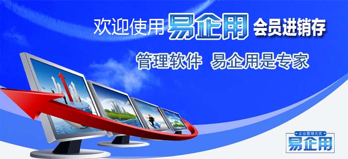 易企用超市進(jìn)銷存系統(tǒng)下載