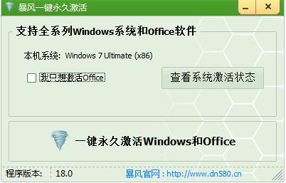 暴風(fēng)win7激活工具