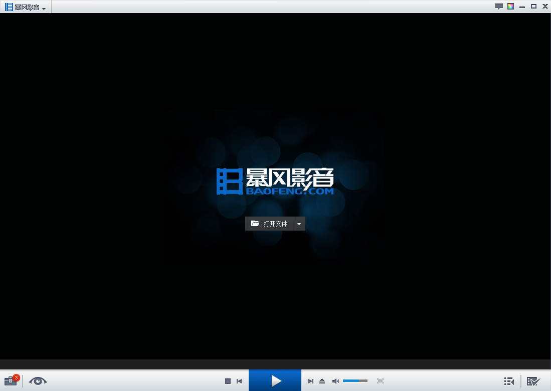 暴風(fēng)影音播放器官方免費下載