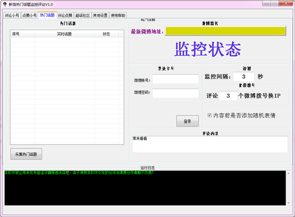 新浪熱門話題監(jiān)控評論下載