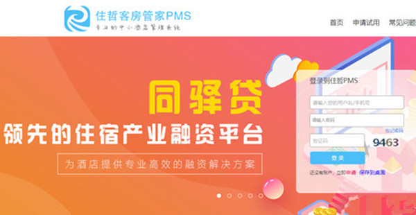 住哲客房管家pms