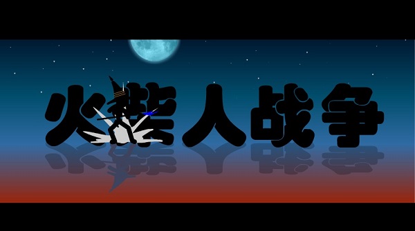 火柴人戰(zhàn)爭中文版