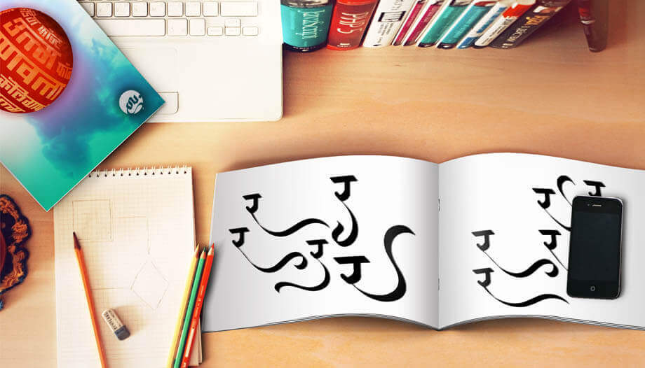 印地語(yǔ)書(shū)法字體