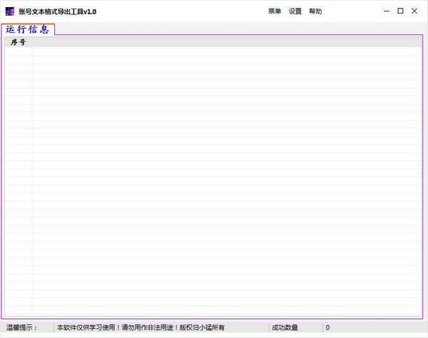 賬號(hào)文本格式導(dǎo)出工具下載