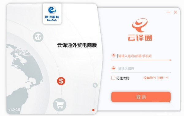 云譯通外貿(mào)電商版下載