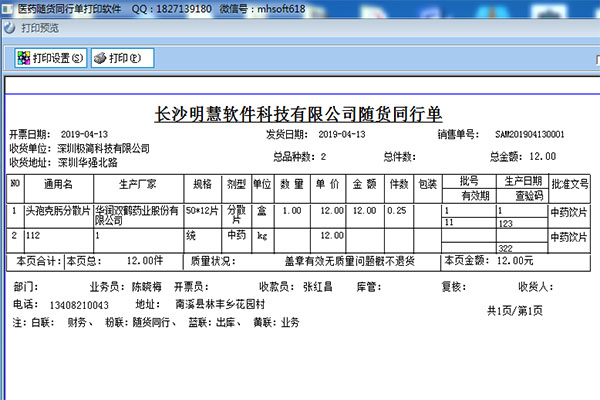 隨貨同行單打印軟件