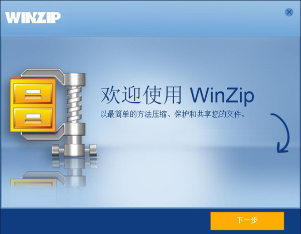 winzip中文版免費(fèi)版