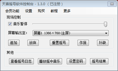 天喜專業(yè)搖號軟件破解版