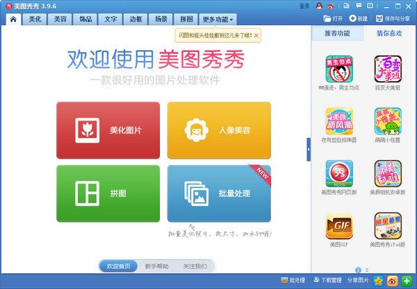 美圖秀秀新版下載2019