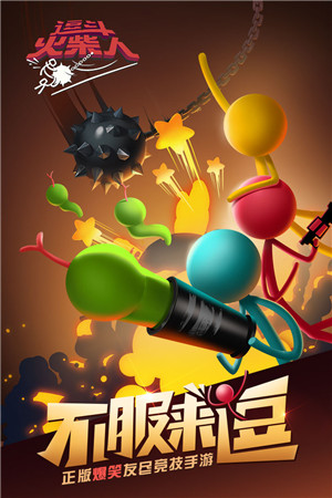 逗斗火柴人安卓版下載