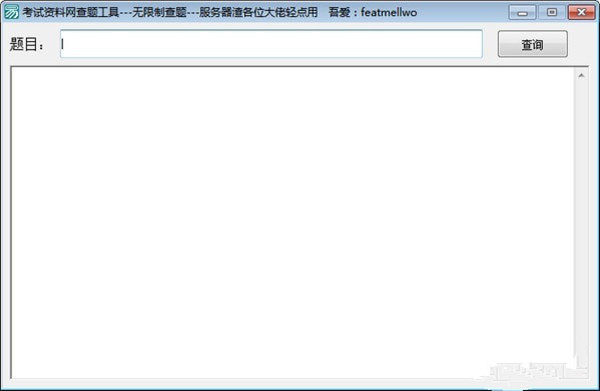 考試資料網(wǎng)查題工具下載