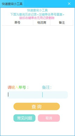 快遞查詢小工具下載