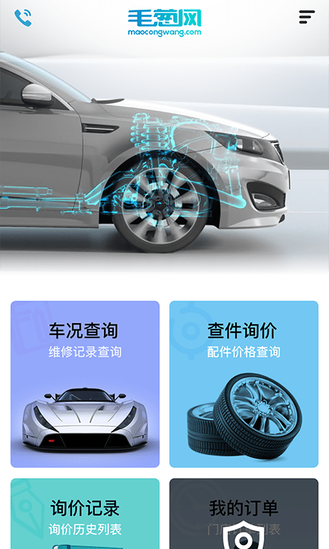 毛蔥汽配app下載