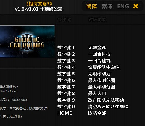 銀河文明3十項(xiàng)修改器