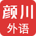 顏川外語(yǔ)app下載 v1.0.0 手機(jī)版 