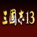 三國(guó)志13pk中文版下載(百度云資源) 破解版 
