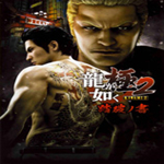 如龍極2五項修改器下載 v1.0 免費版 