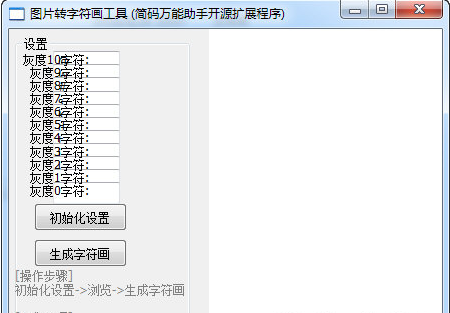 圖片轉(zhuǎn)字符畫工具