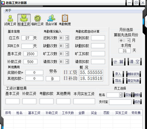 老恭工資計(jì)算器
