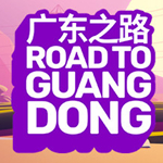 廣東之路免費(fèi)下載 中文破解版 