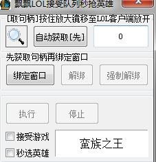 LOL秒搶英雄工具