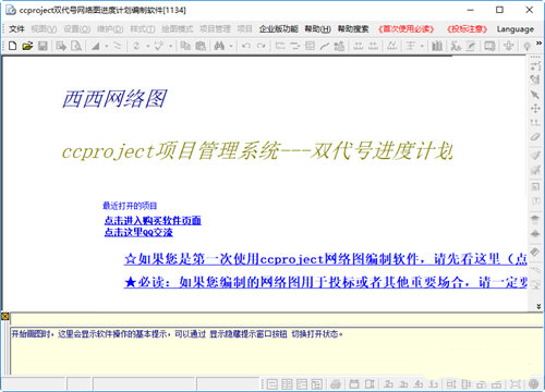 CCproject雙代號網(wǎng)絡(luò)圖進(jìn)度計(jì)劃編制軟件