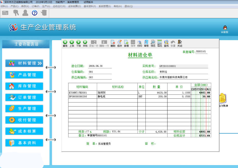 東龍生產(chǎn)企業(yè)管理系統(tǒng)官方版