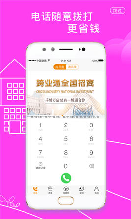 跨業(yè)通app